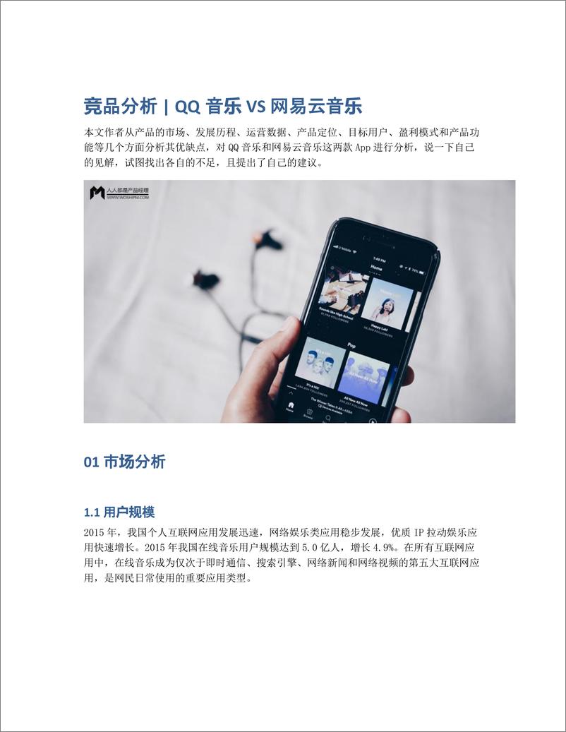 《竞品分析   QQ音乐 VS 网易云音乐》 - 第1页预览图