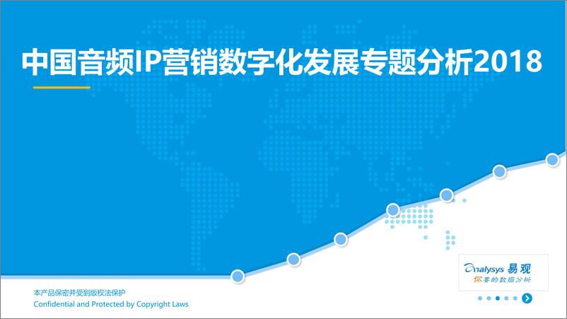 《中国音频IP营销数字化发展专题分析2018》 - 第1页预览图
