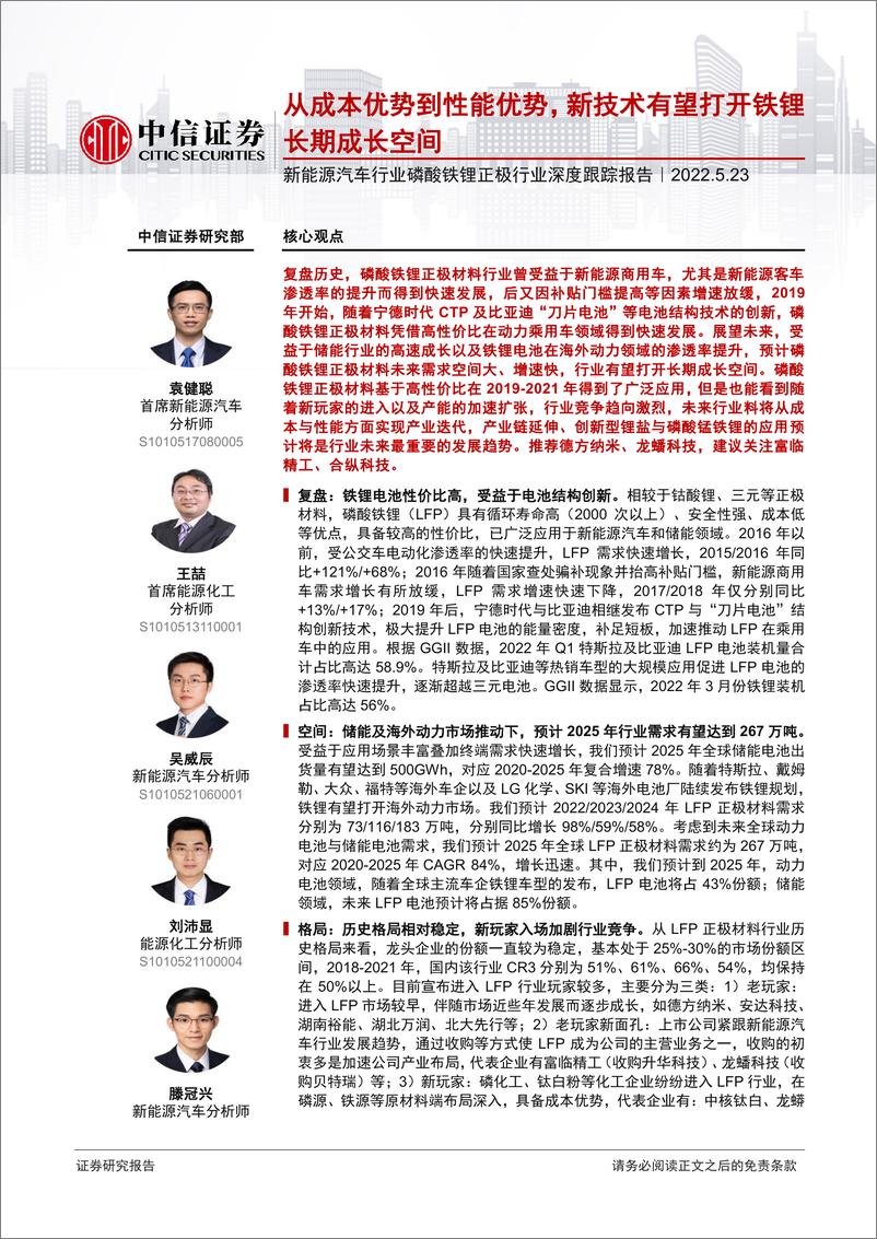 《新能源汽车行业磷酸铁锂正极行业深度跟踪报告：从成本优势到性能优势，新技术有望打开铁锂长期成长空间-20220523-中信证券-27页》 - 第1页预览图