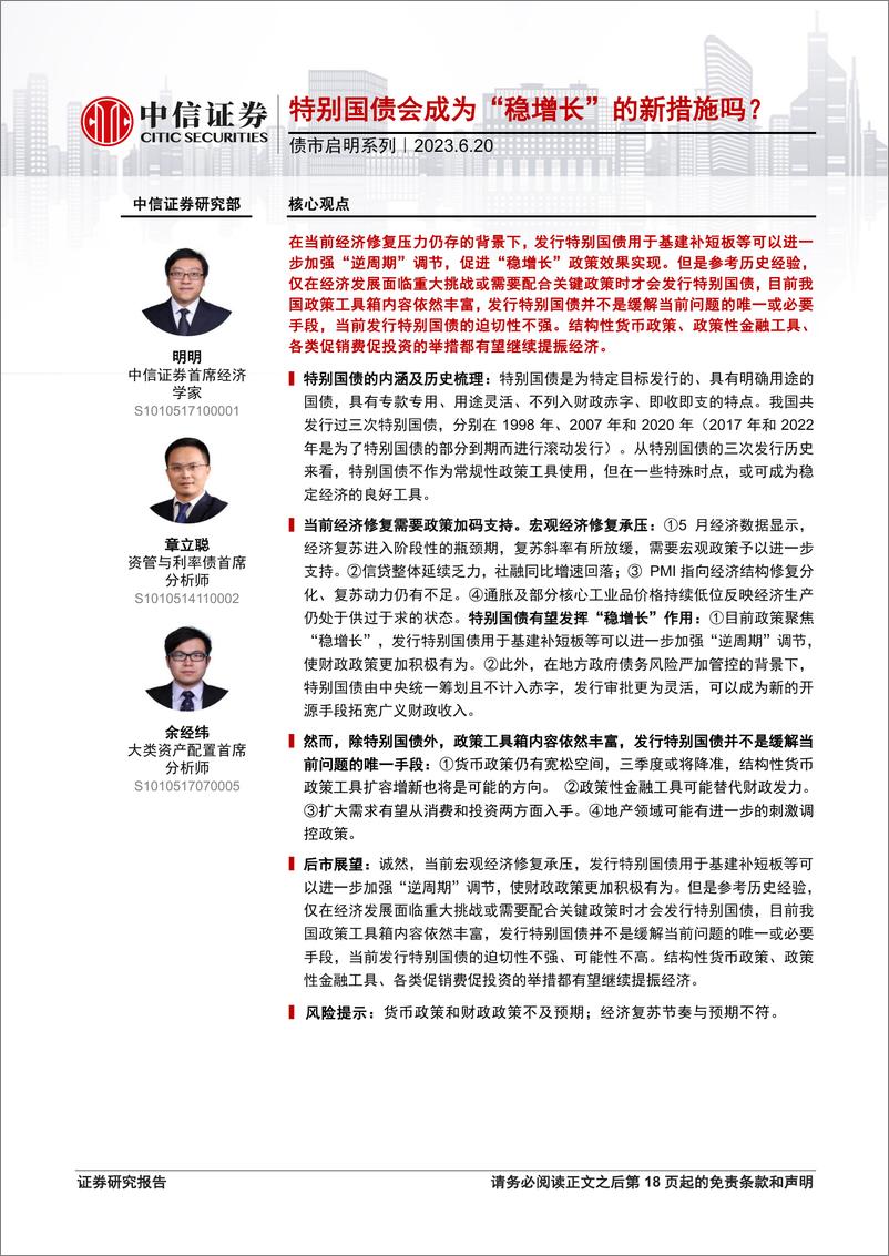 《债市启明系列：特别国债会成为“稳增长”的新措施吗？-20230620-中信证券-19页》 - 第1页预览图