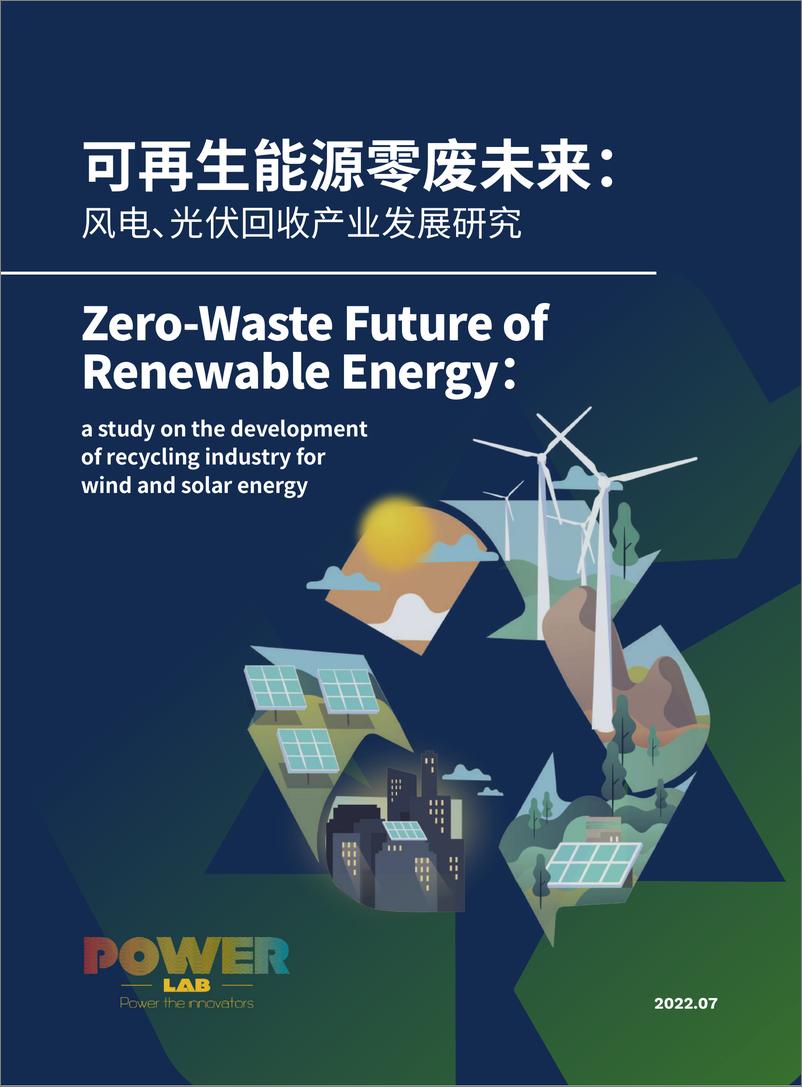 《可再生能源零废未来：风电、光伏回收产业发展研究-绿色和平-48页》 - 第1页预览图