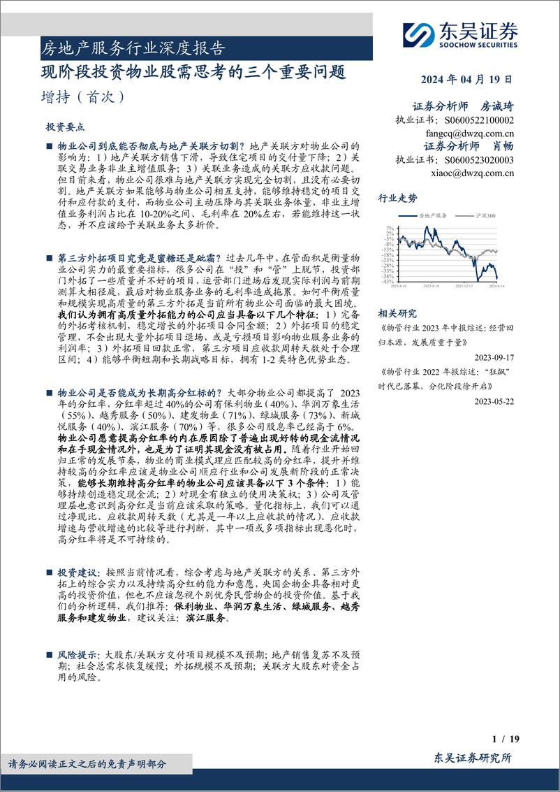 《房地产服务行业深度报告：现阶段投资物业股需思考的三个重要问题-240419-东吴证券-19页》 - 第1页预览图