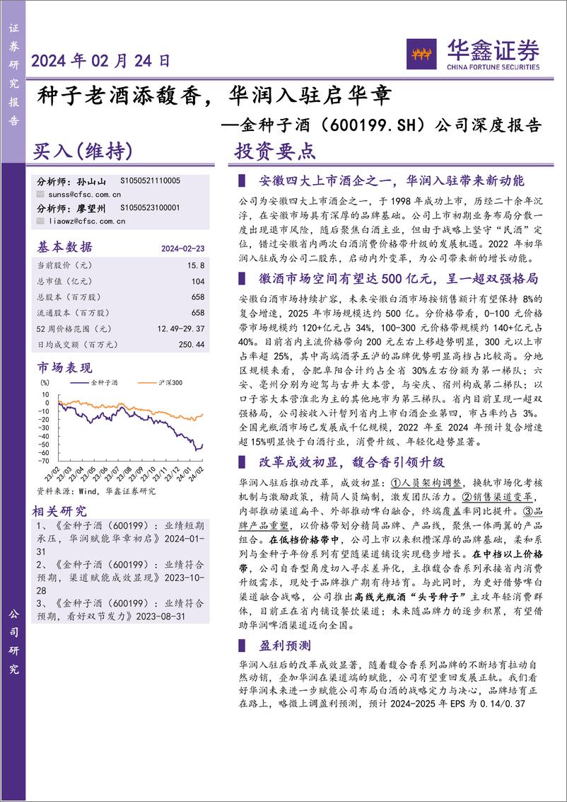 《深度报告-20240224-华鑫证券-金种子酒-600199.SH-公司深度报种子老酒添馥华润入驻启华321mb》 - 第1页预览图