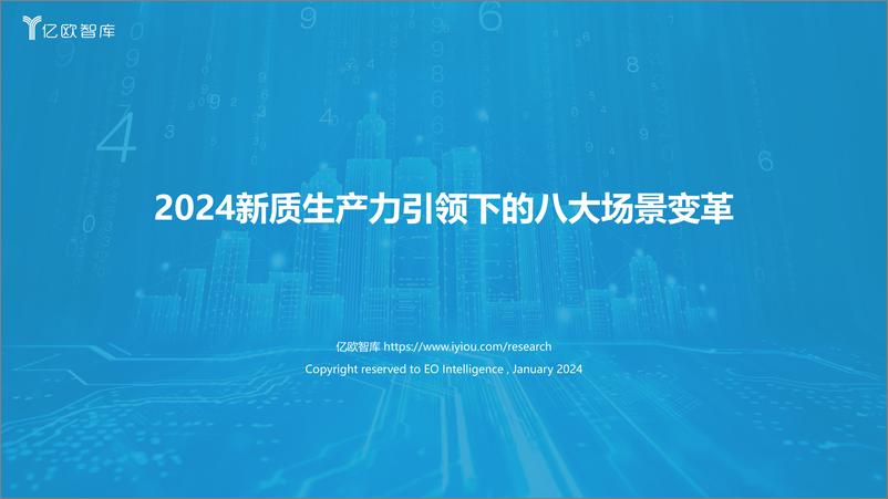 《亿欧智库：2024新质生产力引领下的八大场景变革报告》 - 第1页预览图