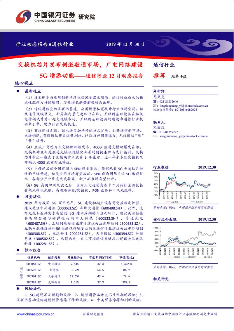 《通信行业12月动态报告：交换机芯片发布刺激数通市场，广电网络建设5G增添动能-20191230-银河证券-34页》 - 第1页预览图