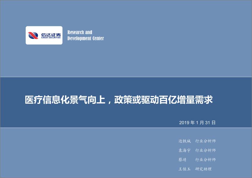 《计算机行业专题研究：医疗信息化景气向上，政策或驱动百亿增量需求-20190131-信达证券-27页》 - 第1页预览图