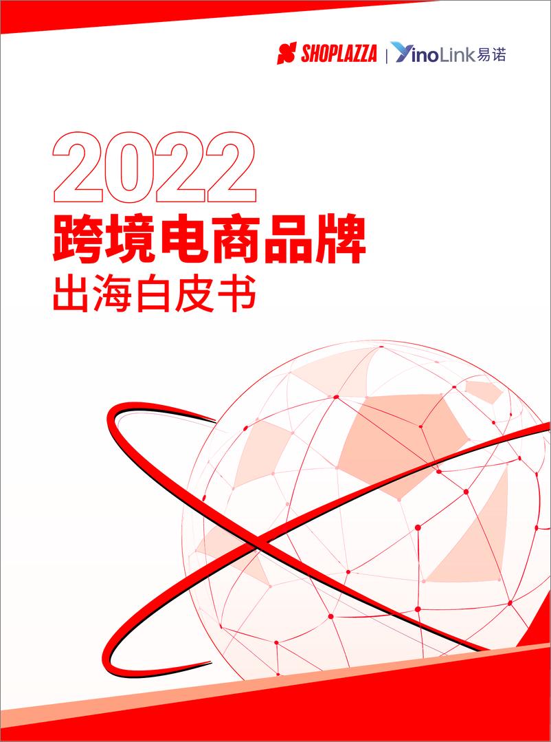 《2022跨境电商品牌出海白皮书-YinoLink0》 - 第1页预览图
