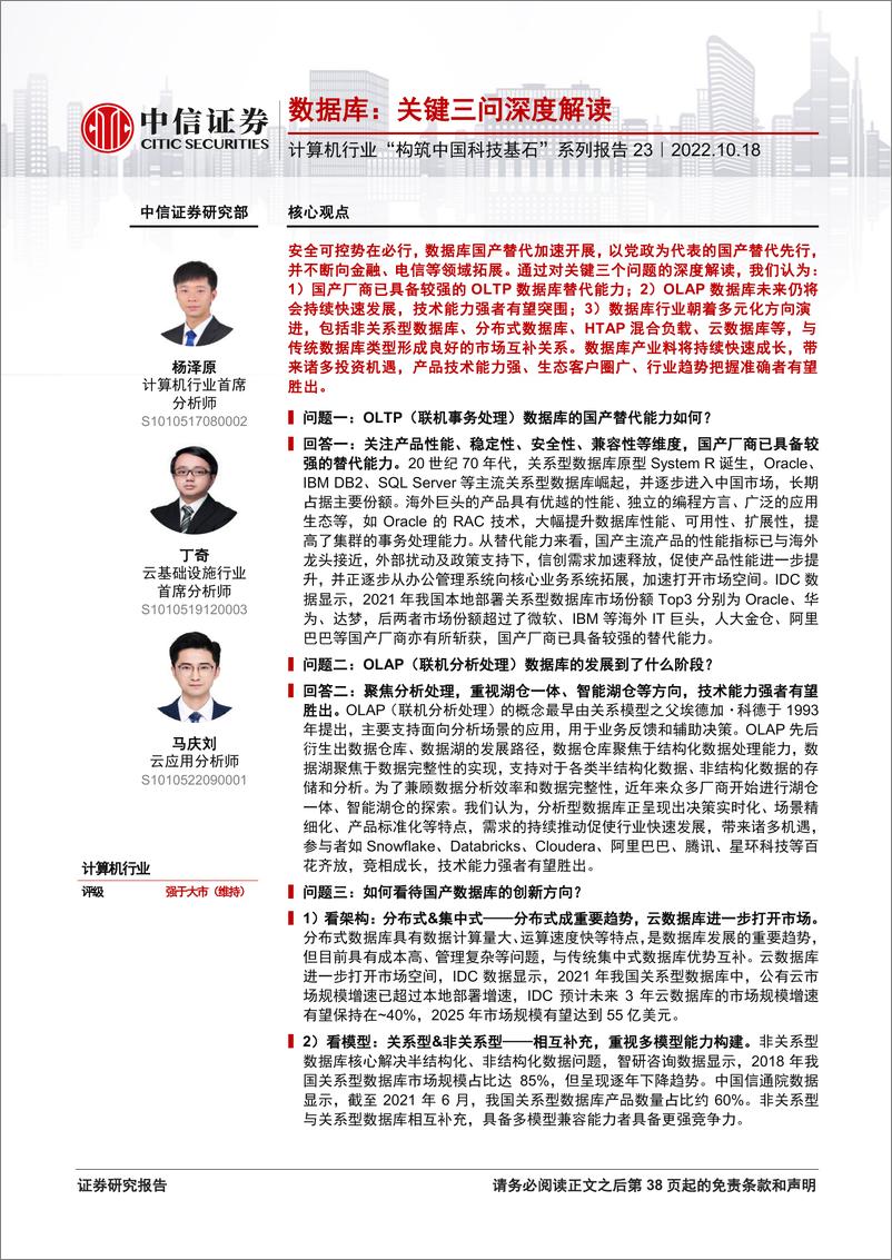 《计算机行业“构筑中国科技基石”系列报告23：数据库，关键三问深度解读-20221018-中信证券-39页》 - 第1页预览图