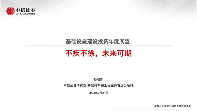 《基础设施建设行业投资年度展望：不疾不徐，未来可期-20230221-中信证券-16页》 - 第1页预览图