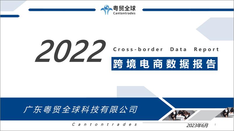 《粤贸全球-2022跨境电商行业数据报告-2023.06-39页》 - 第1页预览图