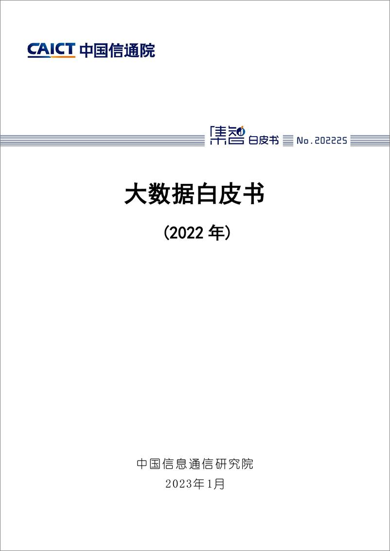 《2022-大数据白皮书（2022年）》 - 第1页预览图