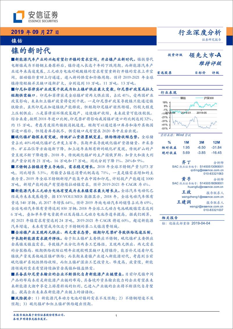 《镍钴行业：镍的新时代-20190927-安信证券-44页》 - 第1页预览图