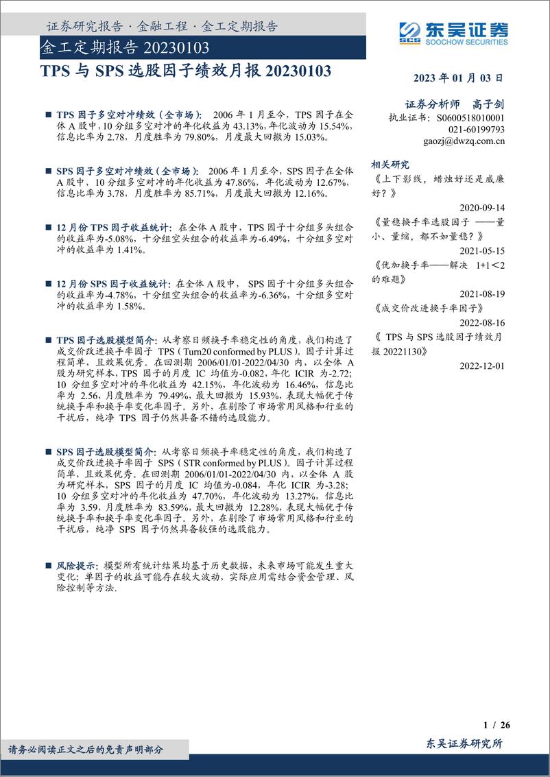 《金工定期报告：TPS与SPS选股因子绩效月报-20230103-东吴证券-26页》 - 第1页预览图