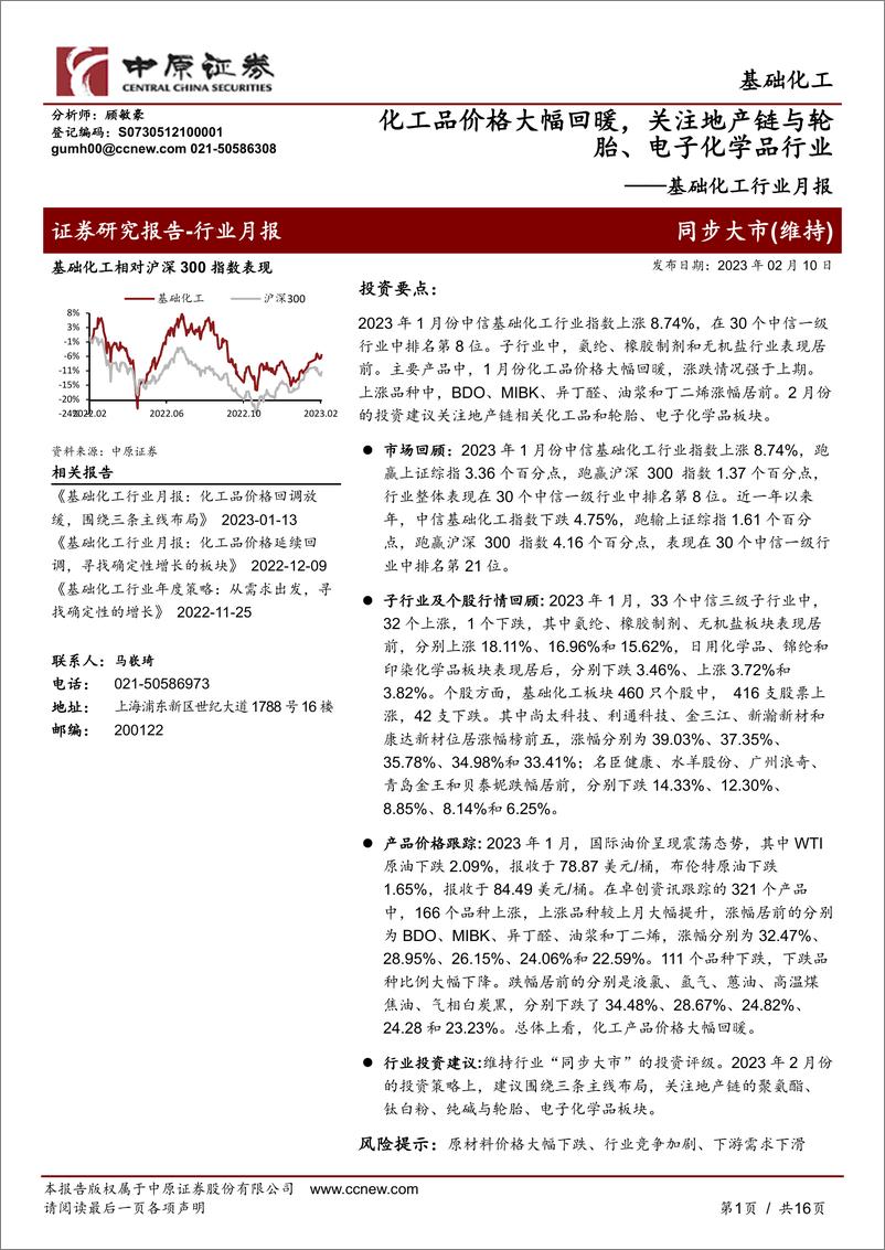 《基础化工行业月报：化工品价格大幅回暖，关注地产链与轮胎、电子化学品行业-20230210-中原证券-16页》 - 第1页预览图