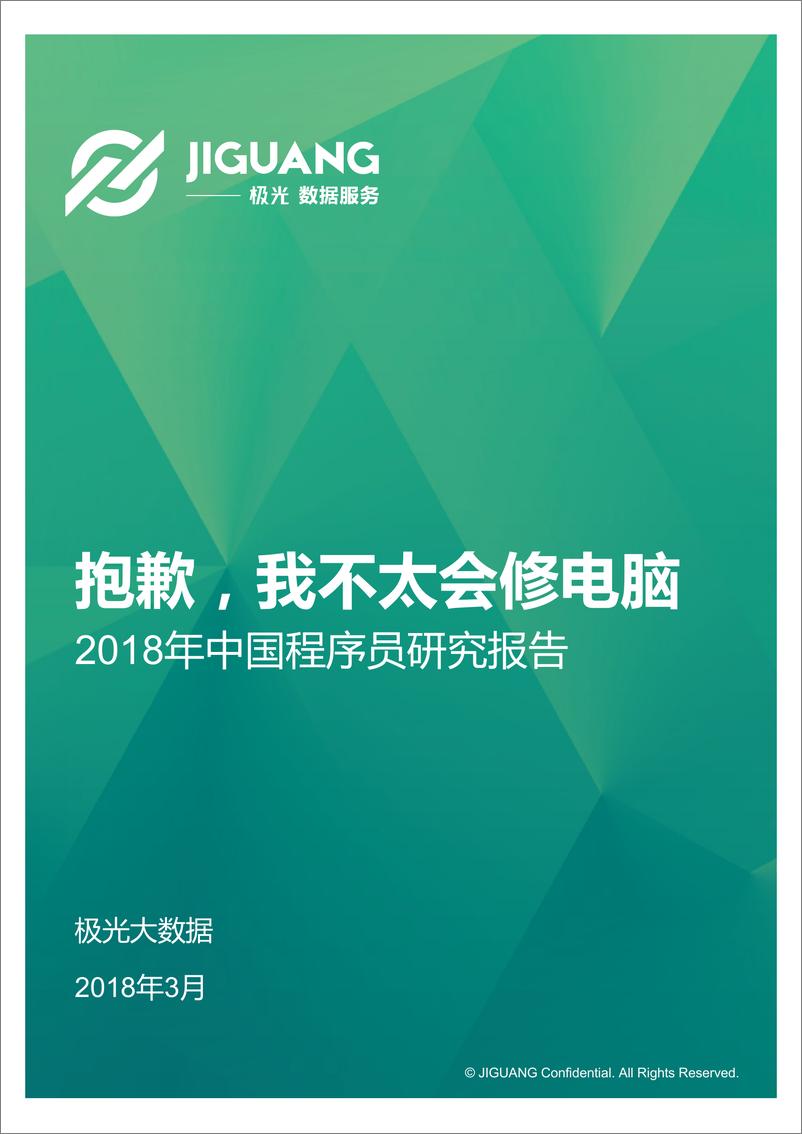 《2018年中国程序员研究报告》 - 第1页预览图