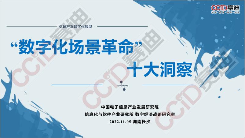 《引领产业数字化转型，数字化场景革命十大洞察-赛迪-2022.11.5-16页》 - 第1页预览图