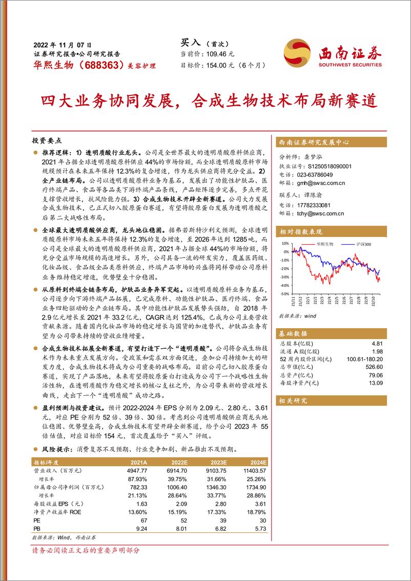 《华熙生物-688363-四大业务协同发展，合成生物技术布局新赛道》 - 第1页预览图