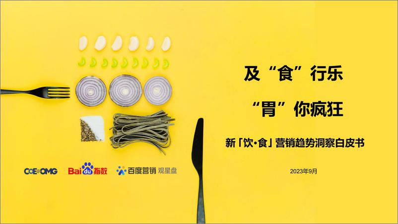 《新 饮·食 营销趋势洞察白皮书-2023.10-33页》 - 第1页预览图