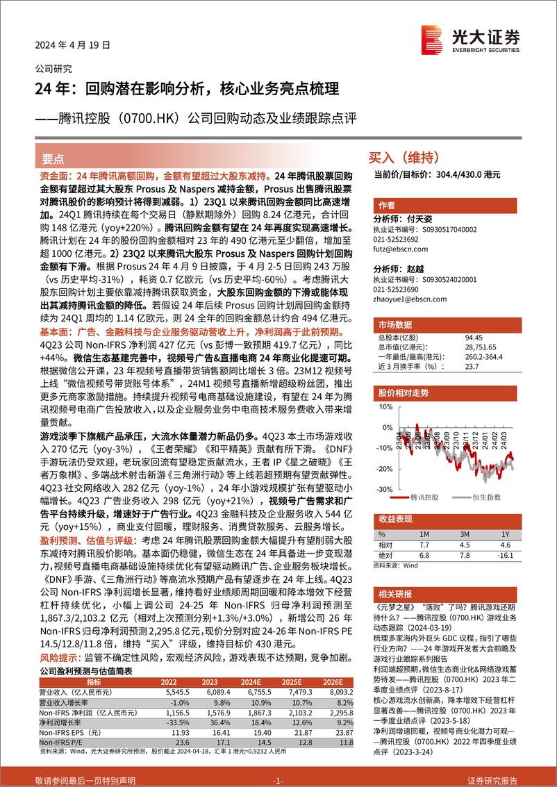 《腾讯控股(0700.HK)公司回购动态及业绩跟踪点评：24年，回购潜在影响分析，核心业务亮点梳理-240419-光大证券-29页》 - 第1页预览图