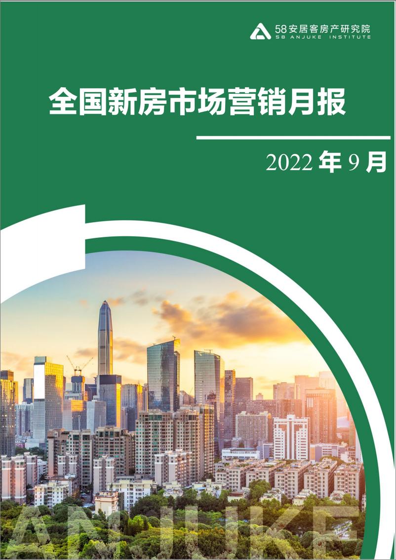 《58安居客房产研究院-2022年9月新房市场营销月报-15页》 - 第1页预览图