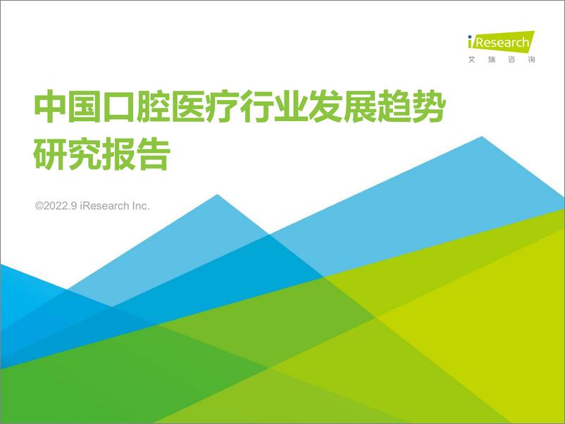 《艾瑞咨询：2022年中国口腔医疗行业发展趋势研究报告-2022.9-55页》 - 第1页预览图