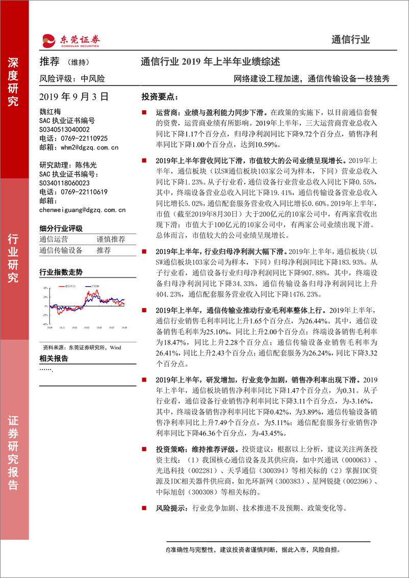 《通信行业2019年上半年业绩综述：网络建设工程加速，通信传输设备一枝独秀-20190903-东莞证券-10页》 - 第1页预览图