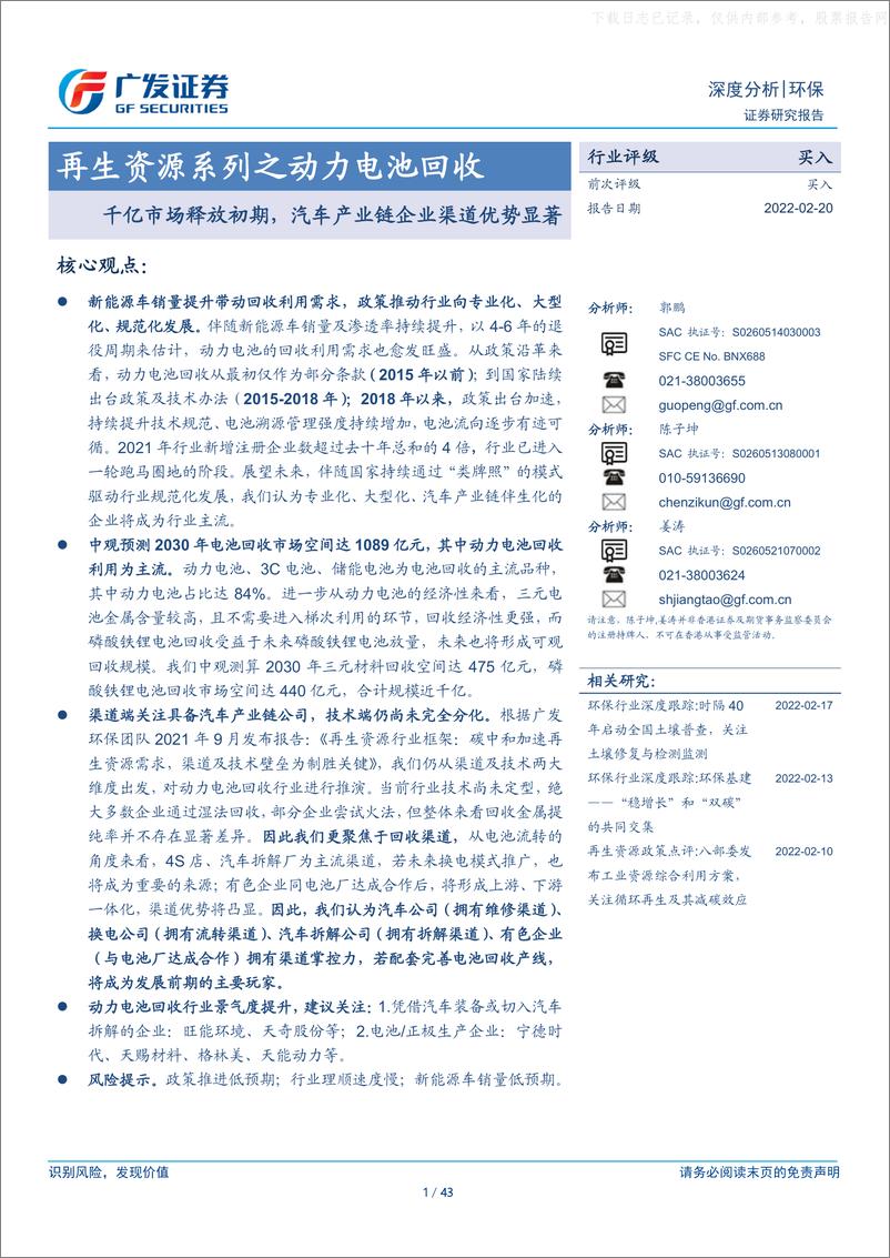 《2022年  【43页】再生资源系列之动力电池回收，千亿市场释放初期，汽车产业链企业渠道优势显著》 - 第1页预览图