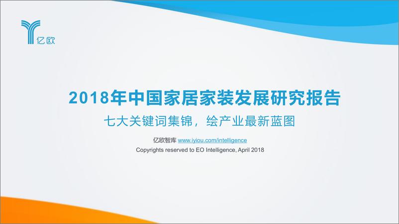 《2018年中国家居家装发展报告-趁势七大关键词，上岸新时代》 - 第1页预览图