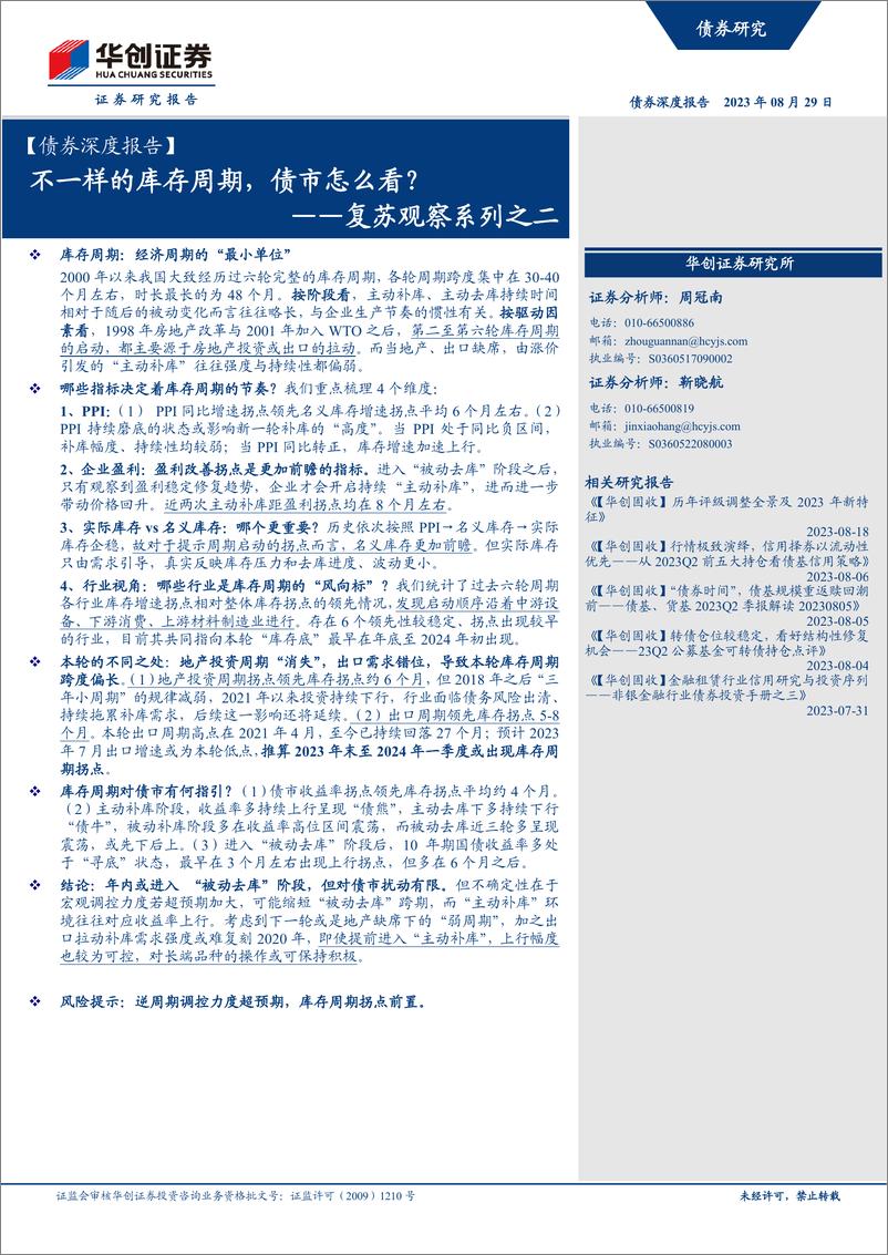 《复苏观察系列之二：不一样的库存周期，债市怎么看？-20230829-华创证券-21页》 - 第1页预览图