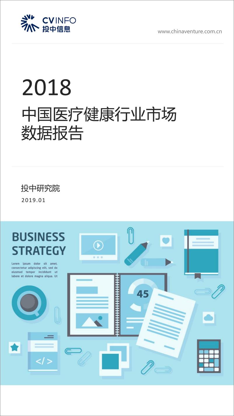 《投中-2018中国医疗健康行业市场数据报告-2019.1-21页》 - 第1页预览图