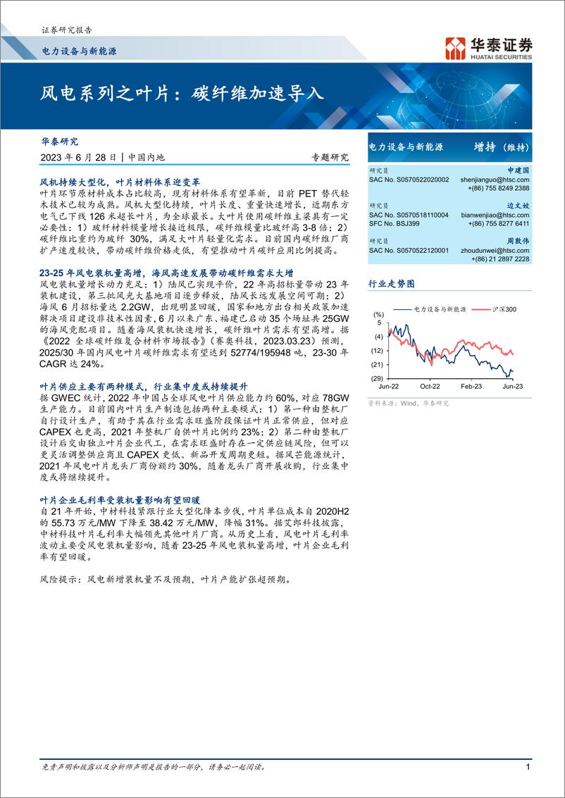 《电力设备与新能源行业专题研究：风电系列之叶片，碳纤维加速导入-20230628-华泰证券-20页》 - 第1页预览图