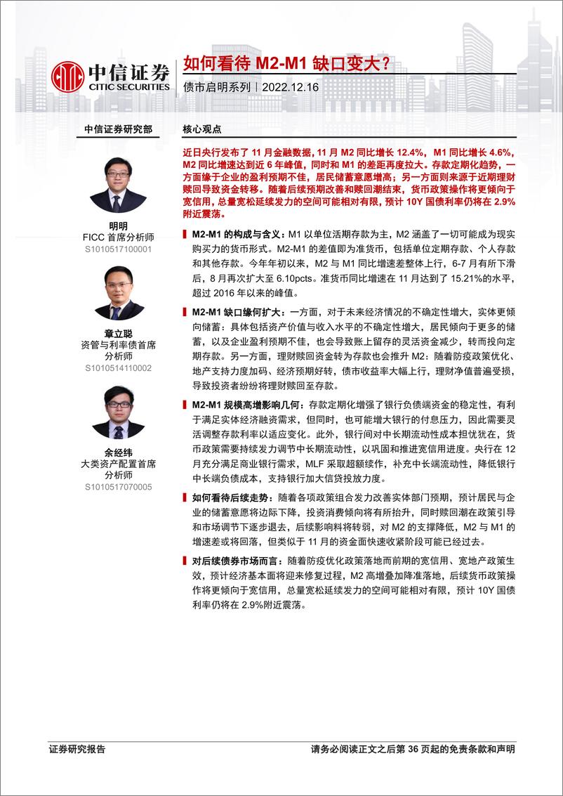 《债市启明系列：如何看待MM1缺口变大？-20221216-中信证券-37页》 - 第1页预览图