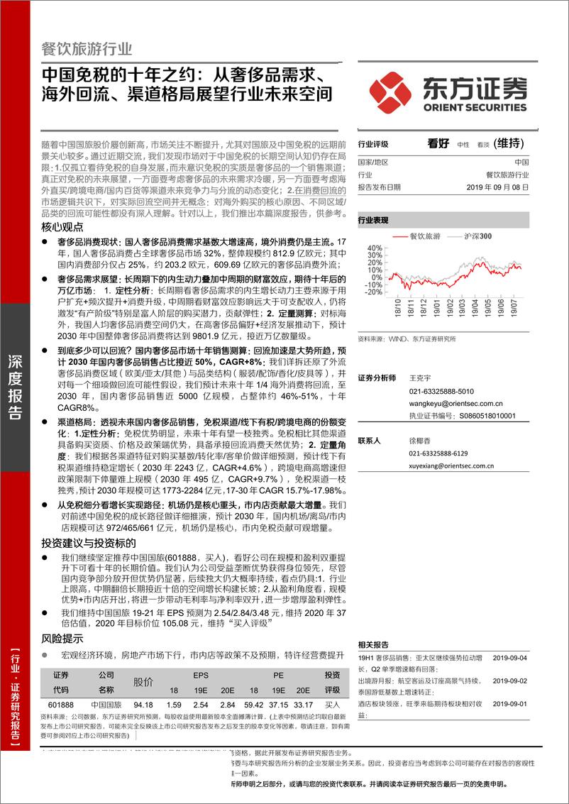 《餐饮旅游行业：中国免税的十年之约，从奢侈品需求、海外回流、渠道格局展望行业未来空间-20190908-东方证券-44页》 - 第1页预览图