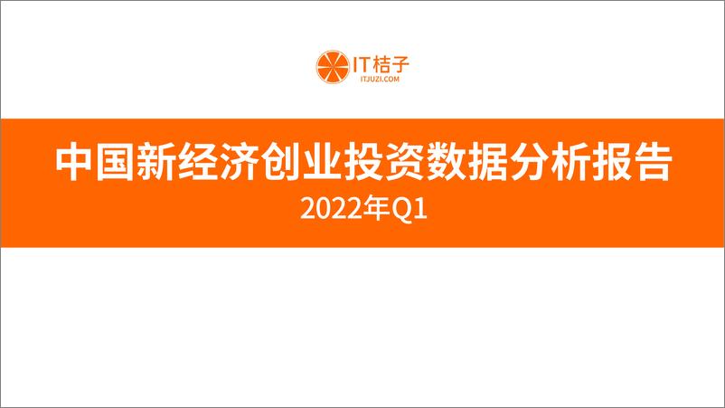 《2022年Q1中国新经济创业投资数据分析报告》 - 第1页预览图