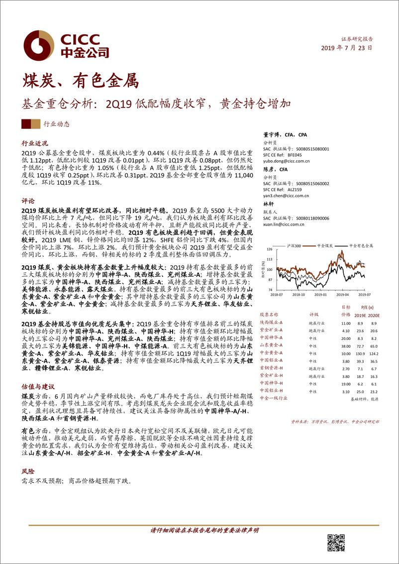 《煤炭、有色金属行业基金重仓分析：2Q19低配幅度收窄，黄金持仓增加-20190723-中金公司-11页》 - 第1页预览图