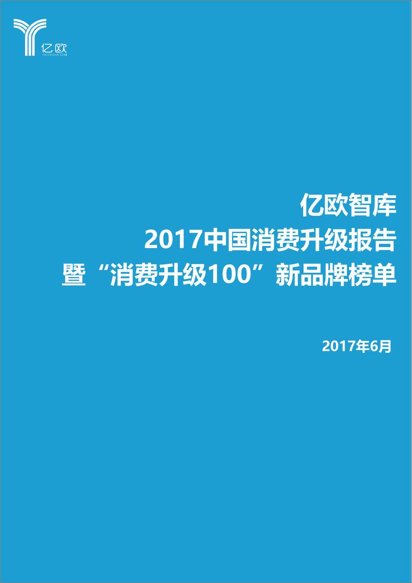 《2017中国消费升级研究报告》 - 第1页预览图