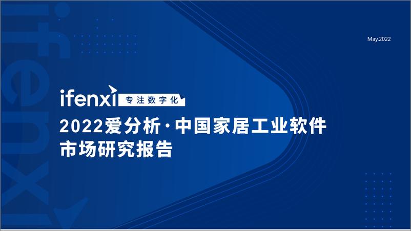 《2022爱分析·中国家居工业软件市场研究报告-28页》 - 第1页预览图