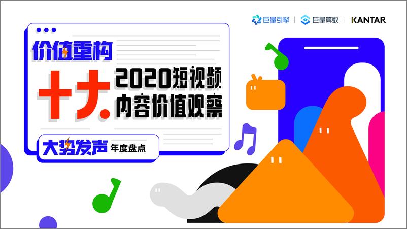 《互联网传媒：十大2020短视频内容价值观察》 - 第1页预览图