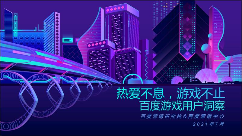 《百度游戏用户洞察》 - 第1页预览图