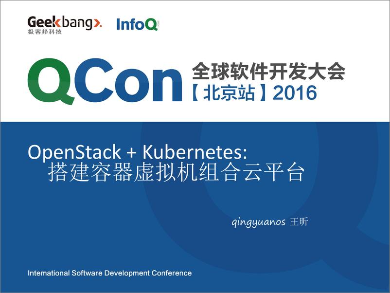 《4-2-如何用OpenStack和K8s快速搭建一个容器和虚拟机组合服务的云平台-王昕》 - 第1页预览图