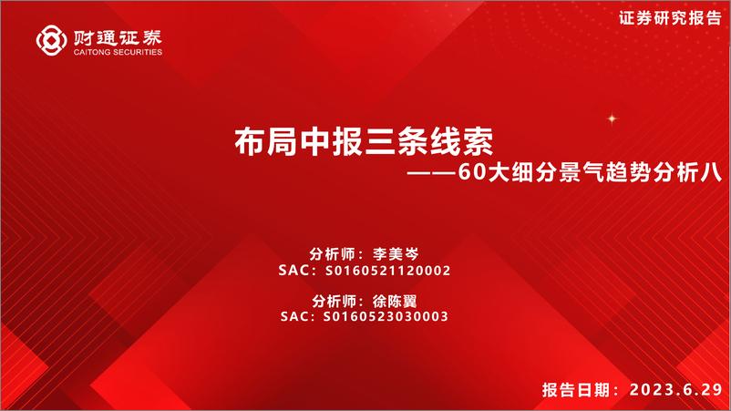 《60大细分景气趋势分析八：布局中报三条线索-20230629-财通证券-91页》 - 第1页预览图