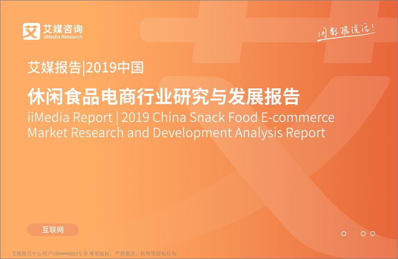 《艾媒-2019年中国休闲食品电商行业研究与发展报告-2019.5-86页》 - 第1页预览图