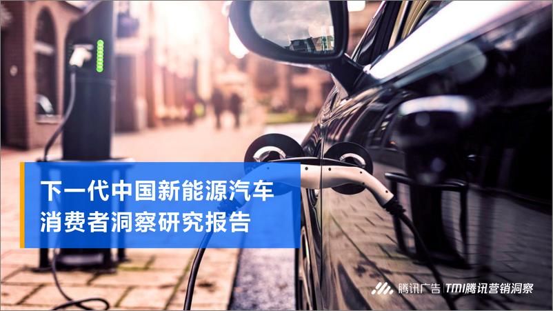 《【腾讯】新能源汽车行业：下一代中国新能源汽车消费者洞察研究报告》 - 第1页预览图