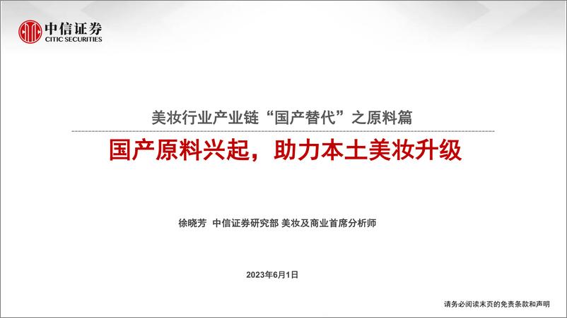 《美妆行业产业链“国产替代”之原料篇：国产原料兴起，助力本土美妆升级-20230601-中信证券-42页》 - 第1页预览图