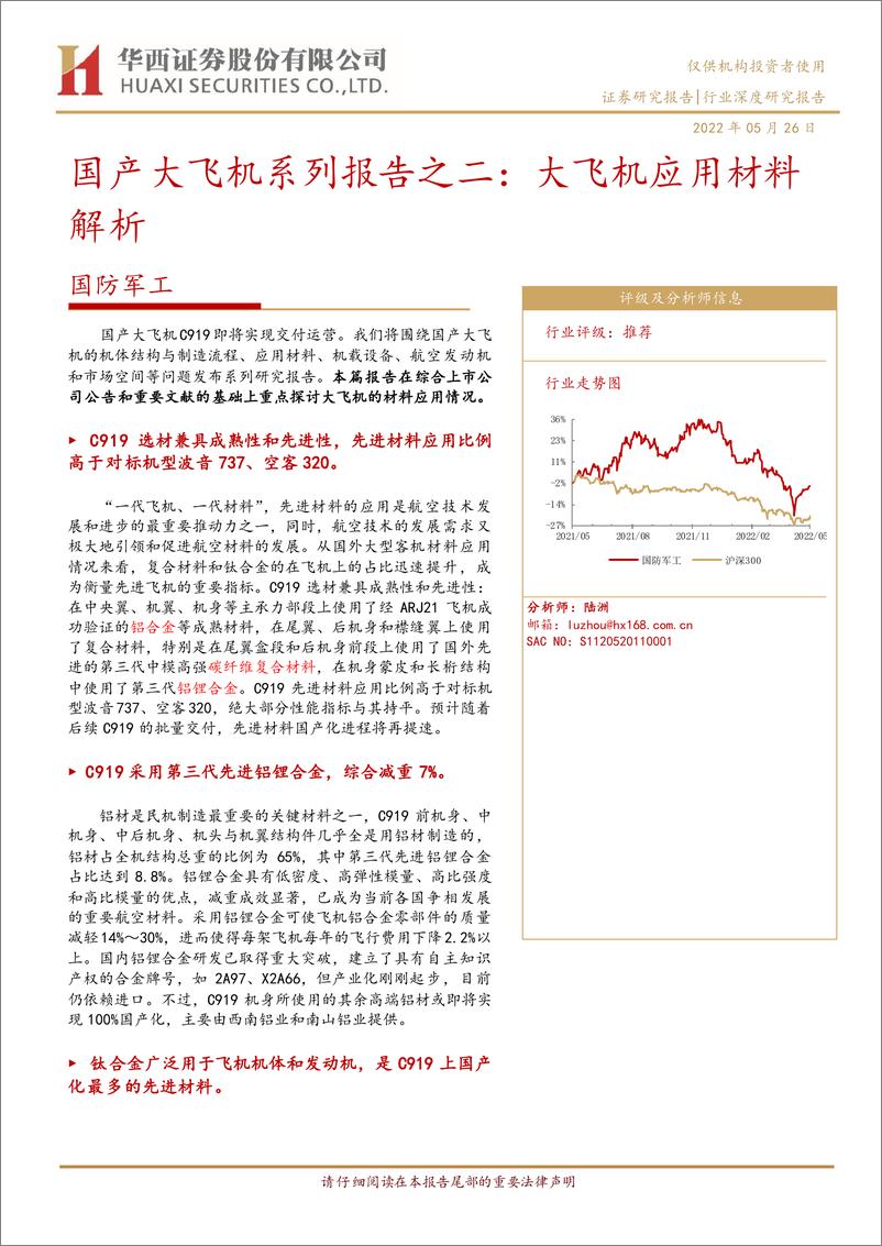 《国防军工行业国产大飞机系列报告之二：大飞机应用材料解析-20220526-华西证券-41页》 - 第1页预览图