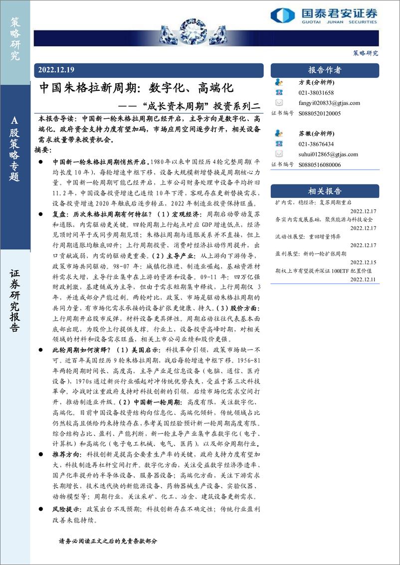 《“成长资本周期”投资系列二：中国朱格拉新周期，数字化、高端化-20221219-国泰君安-20页》 - 第1页预览图