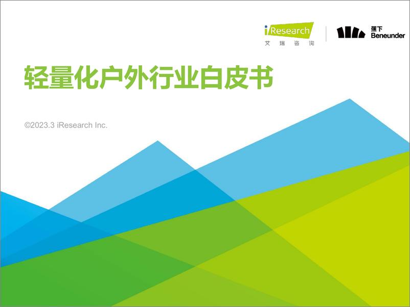 《轻量化户外行业白皮书-艾瑞咨询&蕉下-2023.3-47页》 - 第1页预览图