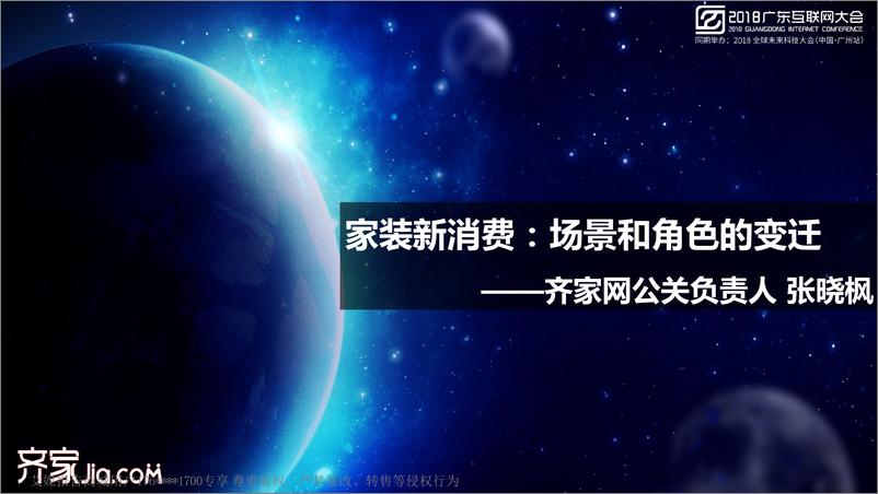 《2018广东互联网大会演讲PPT%7C家装新消费+场景和角色的变迁%7C齐家网》 - 第1页预览图