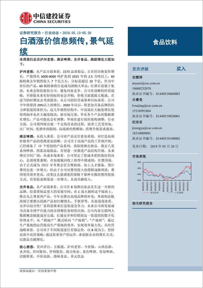 《食品饮料行业：白酒涨价信息频传，景气延续-20190520-中信建投-22页》 - 第1页预览图