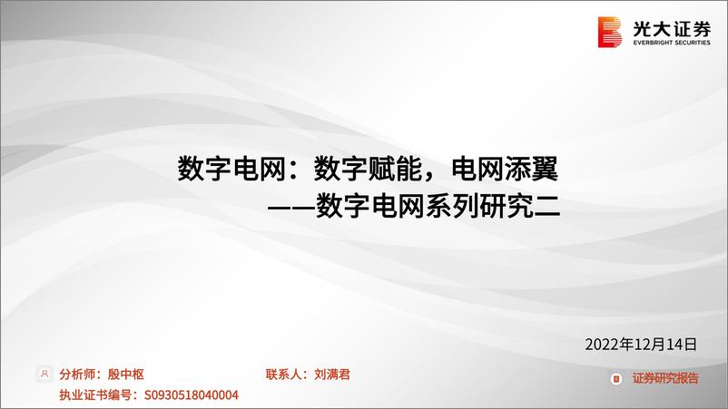 《电力设备新能源行业数字电网系列研究二：数字电网，数字赋能，电网添翼-20221214-光大证券-33页》 - 第1页预览图